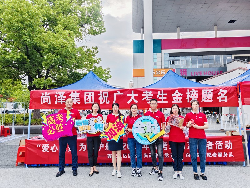 愛心匯聚 為夢護航｜尚澤集團開展高考助力志愿服務活動！