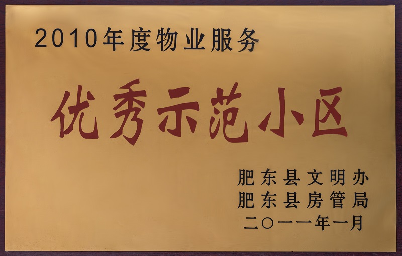 2010年度物業(yè)服務優(yōu)秀示范小區(qū)