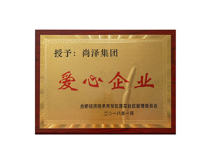 2018年度愛心企業(yè)