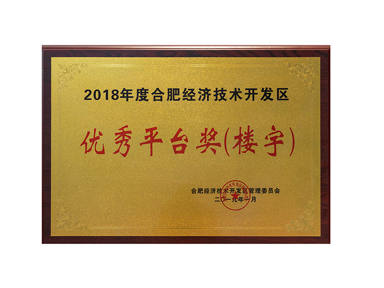 2018年度合肥經(jīng)濟技術(shù)開發(fā)區(qū) 優(yōu)秀平臺獎(樓宇)