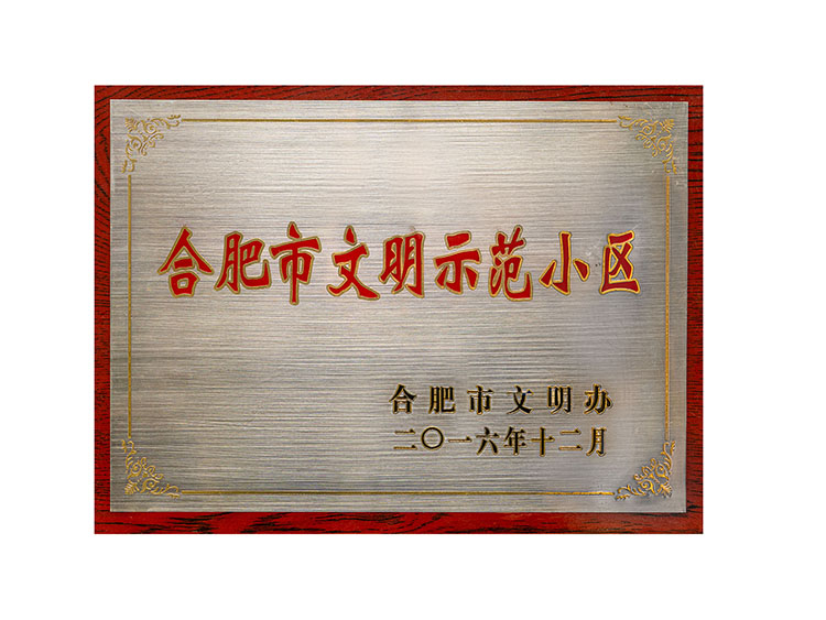 合肥市文明示范小區(qū)