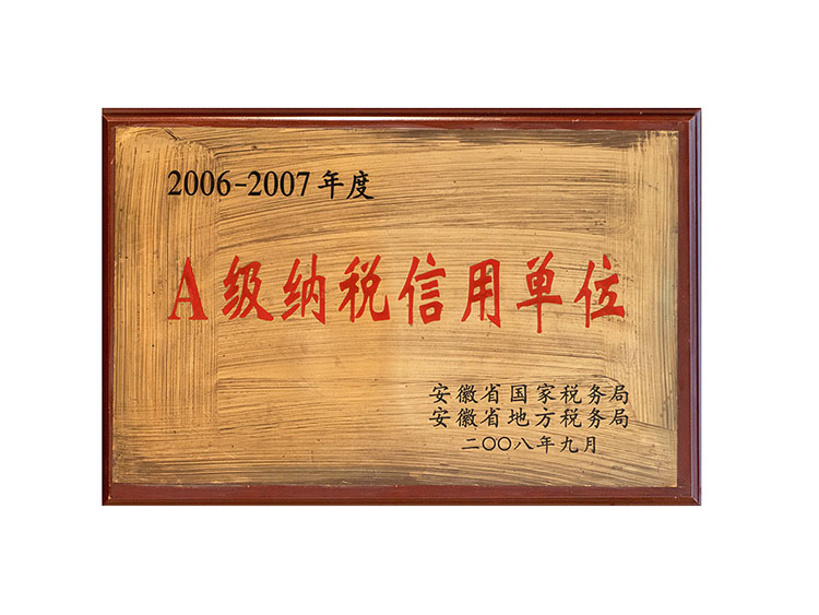 2006-2007年度安徽A級(jí)納稅信用單位