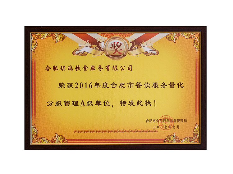 合肥琪瑞飲食服務(wù)有限公司 榮獲2016年度合肥市餐飲服務(wù)量化 分級(jí)管理A級(jí)單位