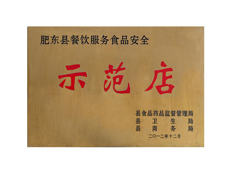 肥東縣餐飲服務(wù)食品安全示范店